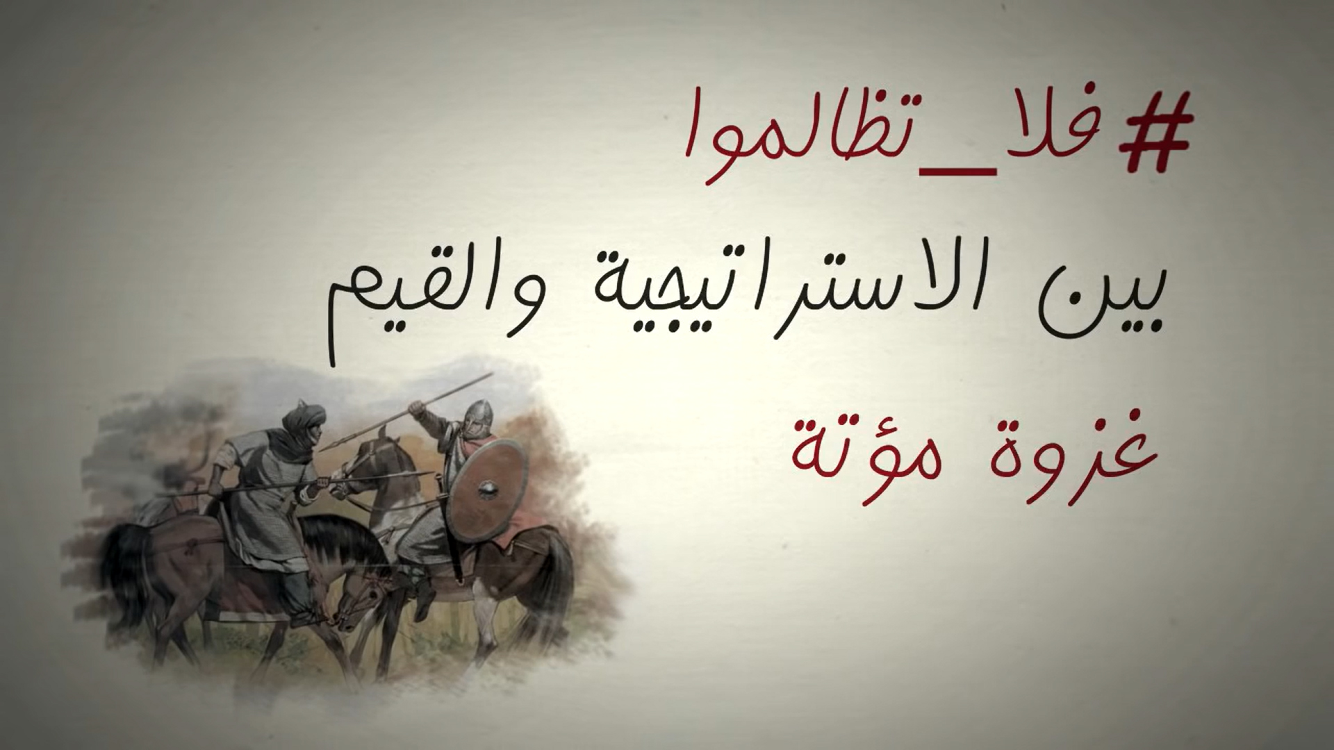 بين الاستراتيجية والقيم 1 - غزوة مؤتة